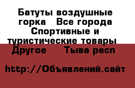 Батуты воздушные горка - Все города Спортивные и туристические товары » Другое   . Тыва респ.